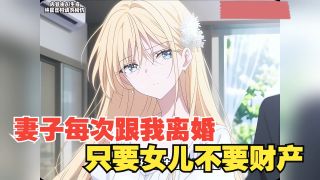 封总，太太想跟你离婚很久了