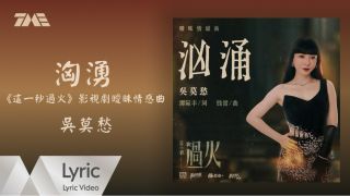 这一秒过火