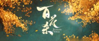 百花杀