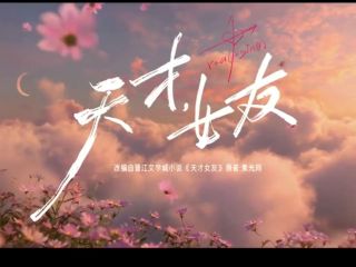 天才,女友