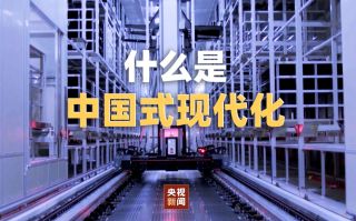 奋力开创中国式现代化建设新局面
