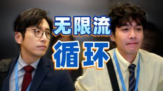 年会不能停2！