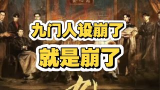 九门