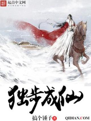 独步成仙在线观看