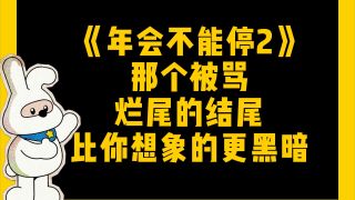 年会不能停2！