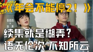 年会不能停2！