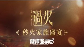 这一秒过火