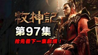 牧神记