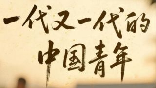 奋力开创中国式现代化建设新局面