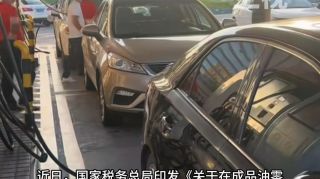 加油新规11月起正式实施