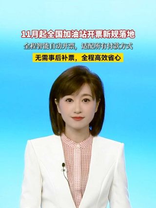 加油新规11月起正式实施