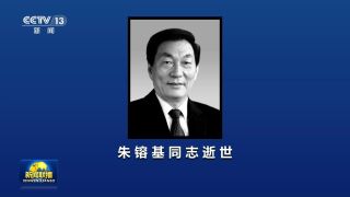 朱镕基同志遗体18日火化