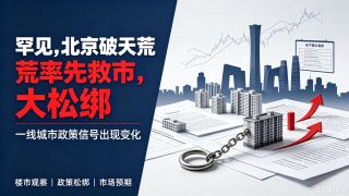 重磅！北京调整房地产政策