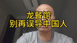 欢迎来龙餐馆