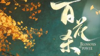 百花杀