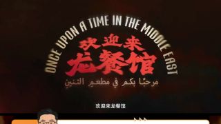 欢迎来龙餐馆