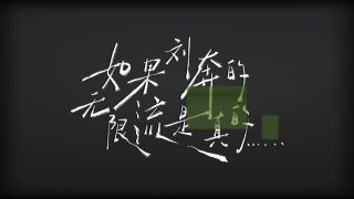 年会不能停2!
