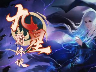 九星霸体诀
