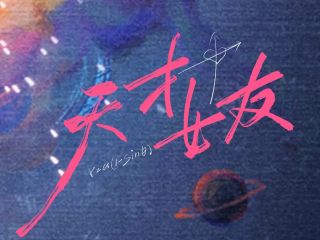 天才，女友