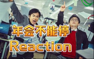 年会不能停2!
