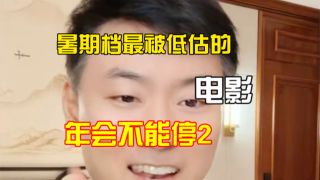 年会不能停2!
