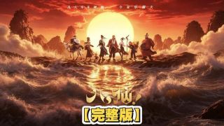 八仙!