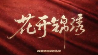 花开锦绣