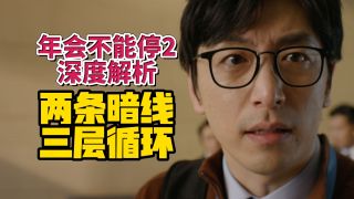 年会不能停2！