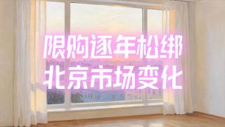 重磅！北京调整房地产政策
