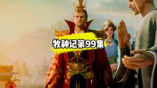 牧神记