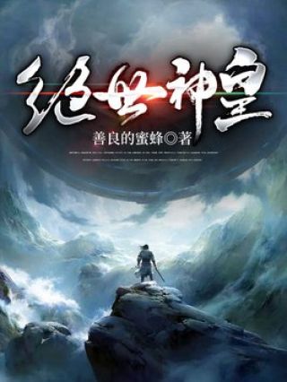 绝世神尊