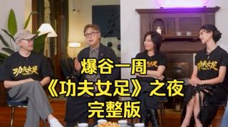 功夫女足