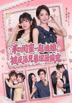 和闺蜜一起逃婚,被反派兄弟组团偏宠