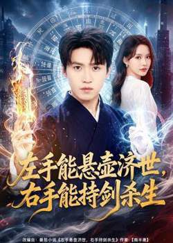 左手能悬壶济世,右手能持剑杀生