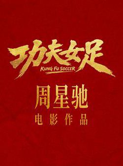 功夫女足预告片