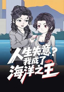人生失意?我成了海洋之王
