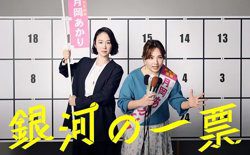 银河的一票