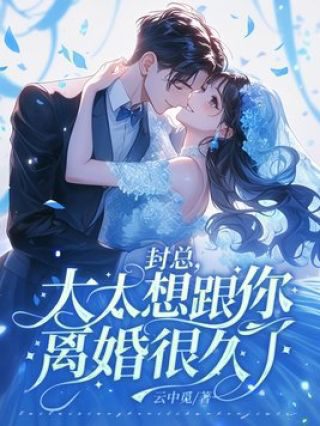 封总，太太想跟你离婚很久了 完整版 免费